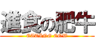 進食の肥牛 (EATING COW)