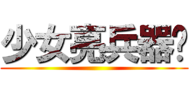 少女亮兵器吧 ()