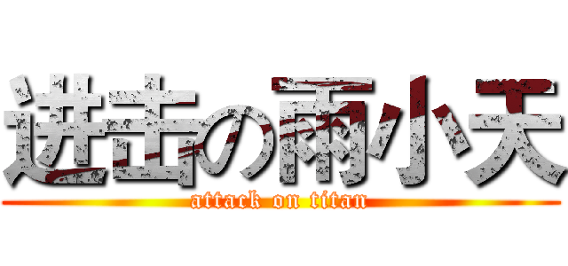 进击の雨小天 (attack on titan)
