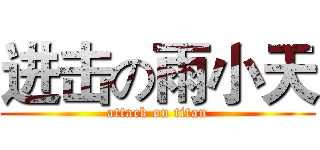 进击の雨小天 (attack on titan)