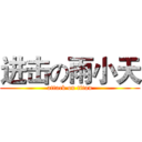 进击の雨小天 (attack on titan)