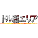 ドル箱エリア (ClassicStyle)