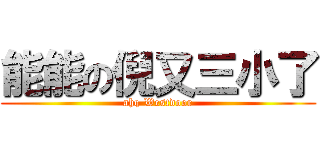 能能の倪又三小了 (ahq Westdoor)