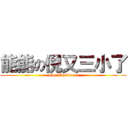 能能の倪又三小了 (ahq Westdoor)