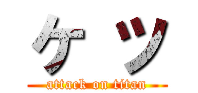 ケ ツ (attack on titan)