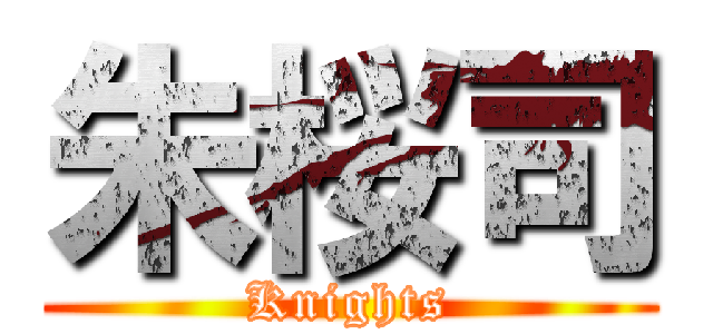 朱桜司 (Knights)