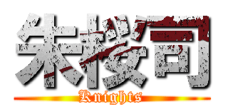 朱桜司 (Knights)