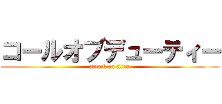 コールオブデューティー (attack on titan)