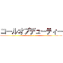 コールオブデューティー (attack on titan)