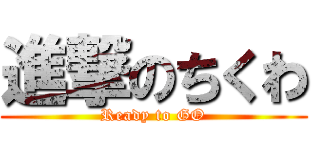 進撃のちくわ (Ready to GO)