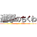 進撃のちくわ (Ready to GO)