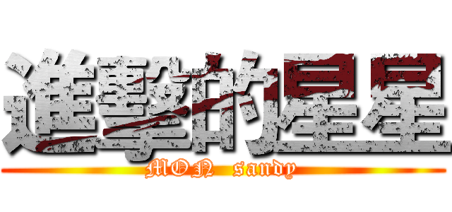 進擊的星星 (MON  sandy)