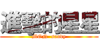 進擊的星星 (MON  sandy)