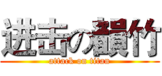进击の韻竹 (attack on titan)