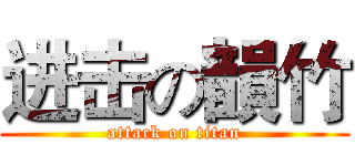 进击の韻竹 (attack on titan)