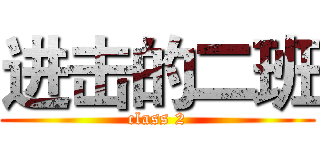 进击的二班 (class 2)