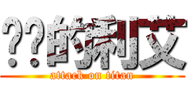 进击的利艾 (attack on titan)