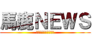 馬鹿ＮＥＷＳ (ニガニガニガニガニガ)