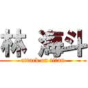 林 海斗 (attack on titan)