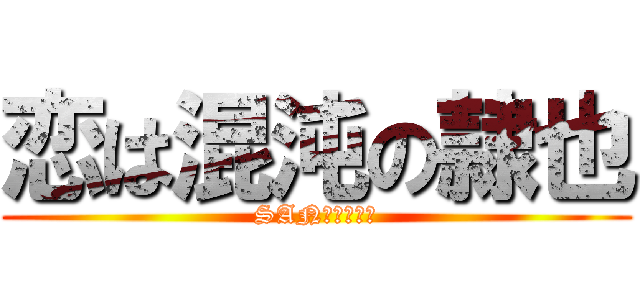 恋は混沌の隷也 (SAN値ピンチ！)