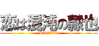 恋は混沌の隷也 (SAN値ピンチ！)
