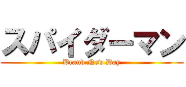 スパイダーマン (Brand New Day)