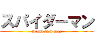 スパイダーマン (Brand New Day)