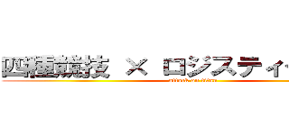四種競技 × ロジスティクス覚醒 (attack on titan)