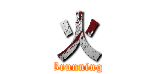 火 (Brunning)