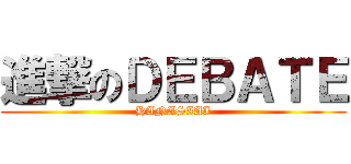 進撃のＤＥＢＡＴＥ (HANASIAI)