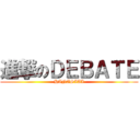 進撃のＤＥＢＡＴＥ (HANASIAI)