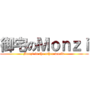 御宅のＭｏｎｚｉ (Monzi in the other world )