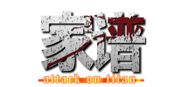 家谱 (attack on titan)