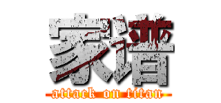 家谱 (attack on titan)