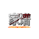 家谱 (attack on titan)