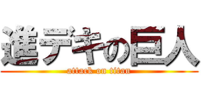 進デキの巨人 (attack on titan)