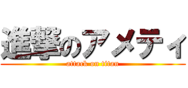 進撃のアメティ (attack on titan)