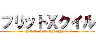 フリットＸクイル (Frit Beris X Quill Havor )