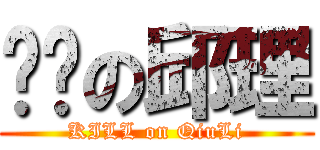 杀满の邱理 (KILL on QiuLi)