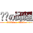 杀满の邱理 (KILL on QiuLi)