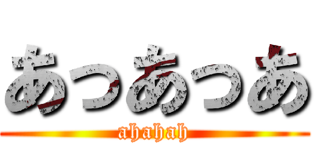 あっあっあ (ahahah)