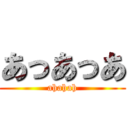 あっあっあ (ahahah)