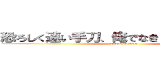 恐ろしく速い手刀、俺でなきゃ見逃しちゃうね (attack on titan)