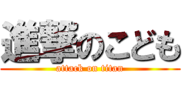 進撃のこども (attack on titan)