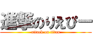 進撃のりえぴー (attack on titan)