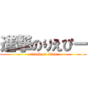 進撃のりえぴー (attack on titan)