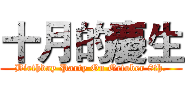 十月的慶生 (Birthday Party On October 8th.)