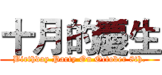 十月的慶生 (Birthday Party On October 8th.)