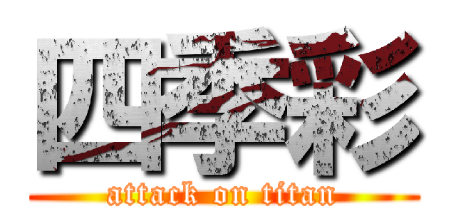 四季彩 (attack on titan)