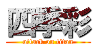 四季彩 (attack on titan)